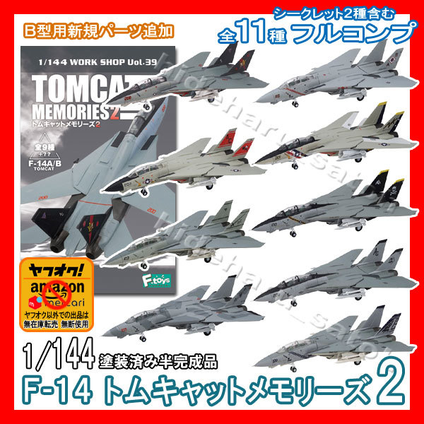 1/144 F-14B/Aトムキャットメモリーズ2「SP2種含む全11種フルコンプ」アメリカ海軍 Tomcat U.S.NAVY エフトイズF-toys模型TOPGUNトップガン_画像1