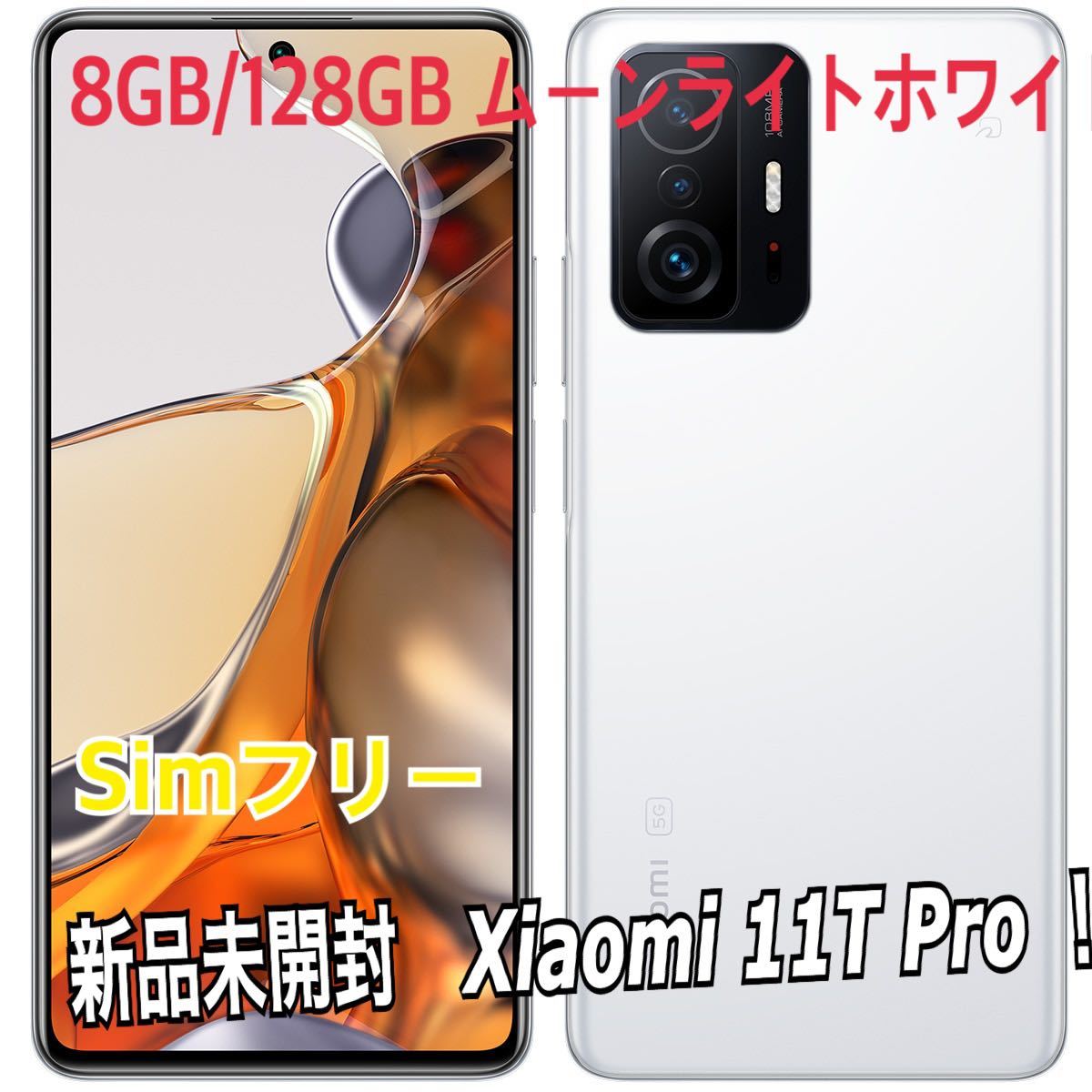 高級品販売 Xiaomi 11T Pro 128GB ムーライトホワイト スマートフォン本体