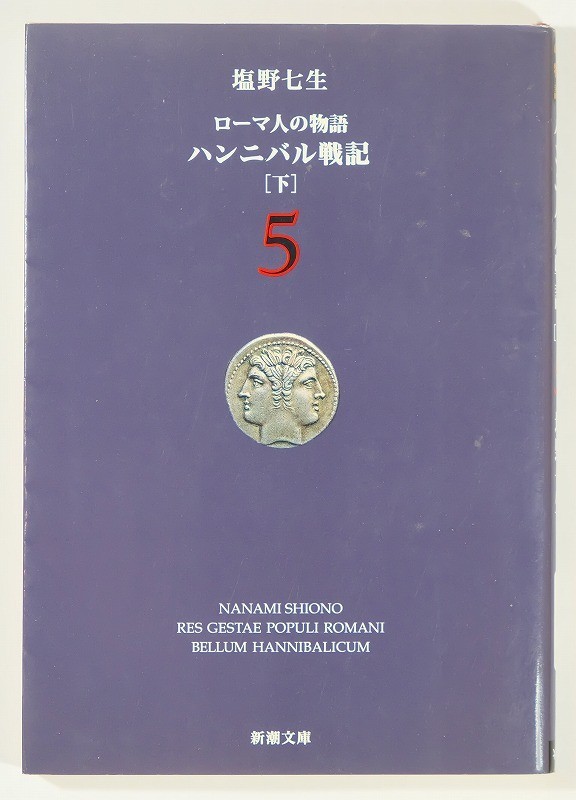 501258イタリア 「ローマ人の物語 (5) ハンニバル戦記(下) (新潮文庫)」塩野七生 文庫 105895_画像1