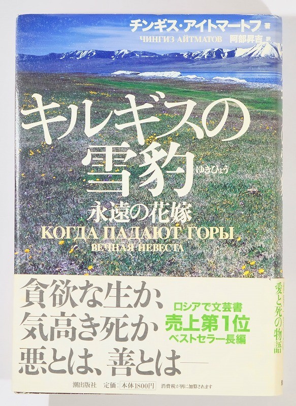 507436キルギス 「キルギスの雪豹　永遠の花嫁」チンギスアイトマートフ　潮出版社 B6 105406_画像1