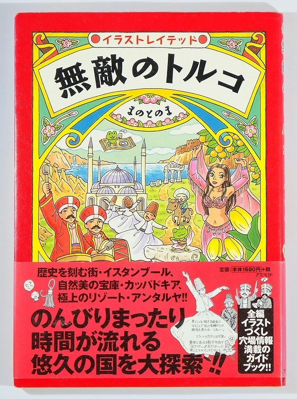 トルコ 無敵のトルコ イラストレイテッド まのとのま アスペクト A5 送料無料激安祭