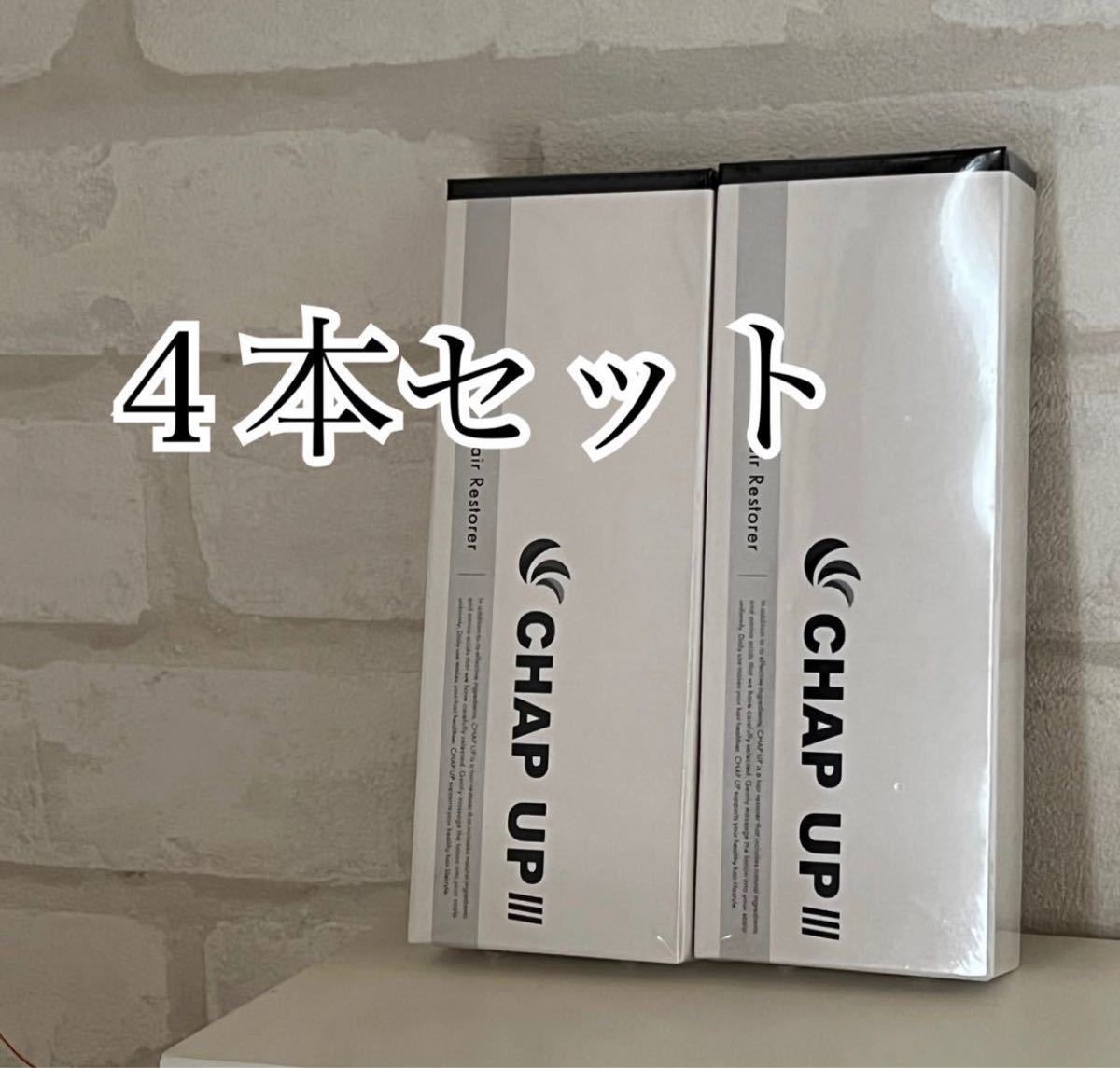 専用です  匿名配送無料 新品未開封 チャップアップ育毛ローション4本セット 育毛剤