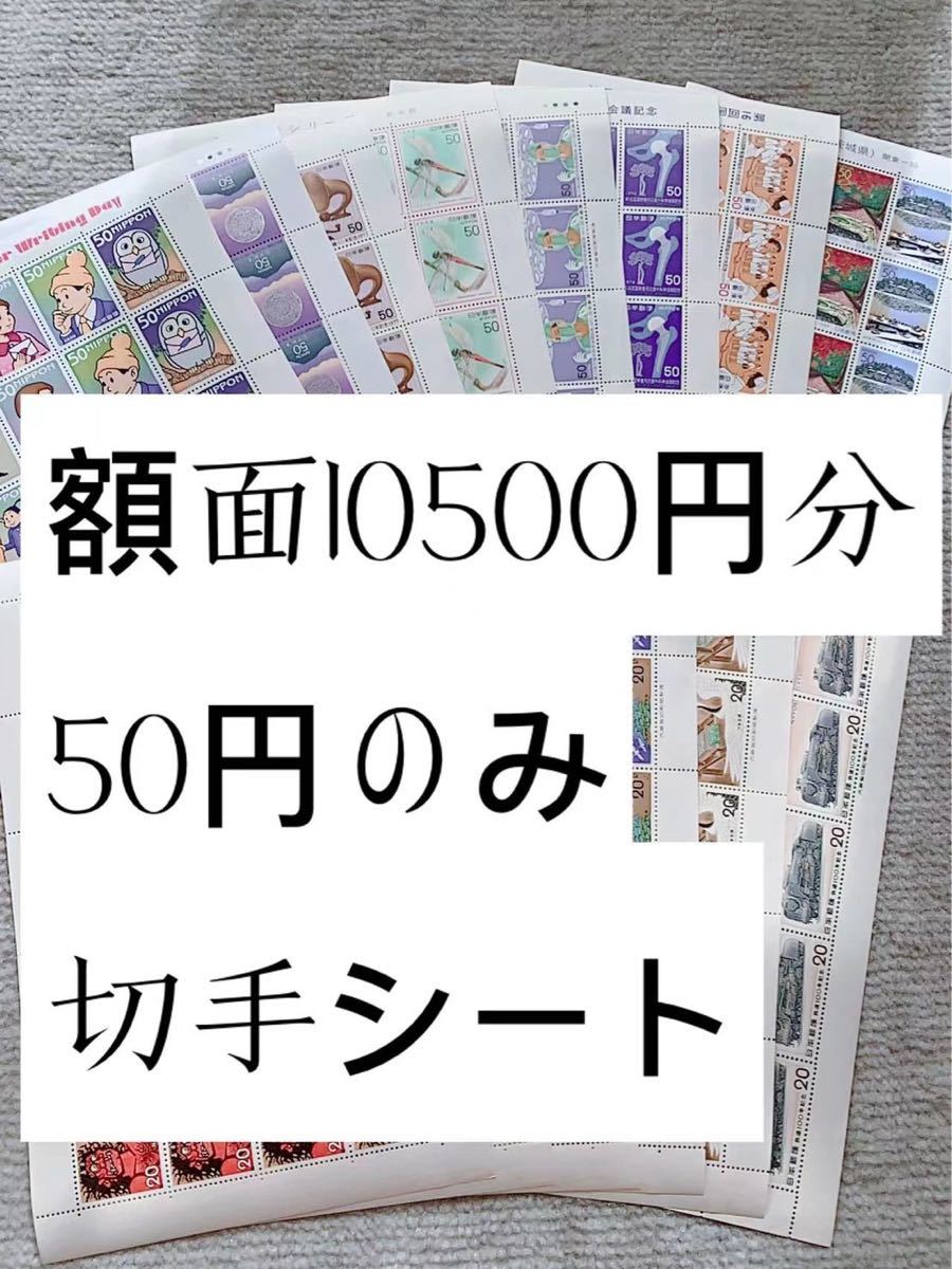 切手シート　10500円分　50円のみB21