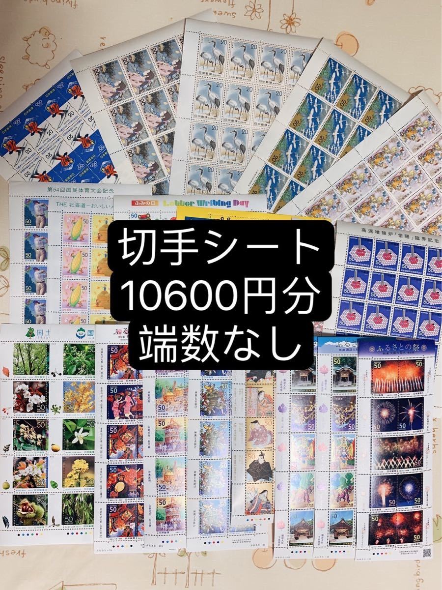 切手シート　10600円　端数なし分A38