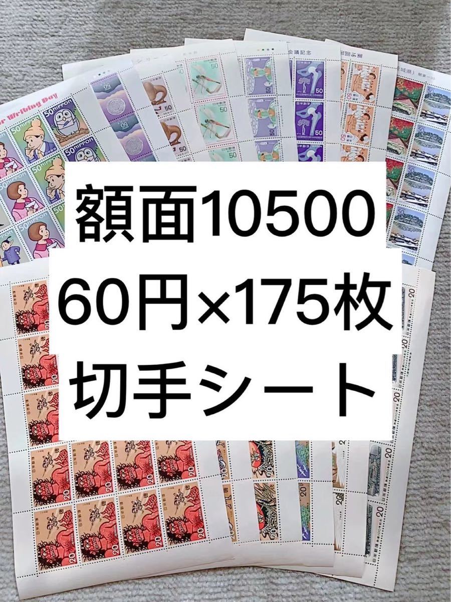 切手シート　10500円分　60円のみC54