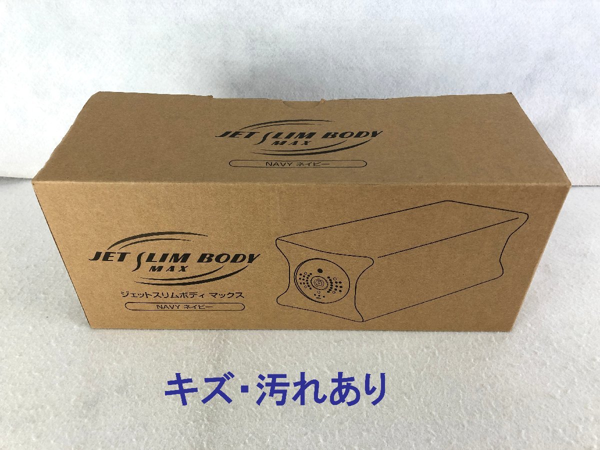 ☆未使用品☆ジェットスリムボディ マックス TKS12HM003 ネイビー YA
