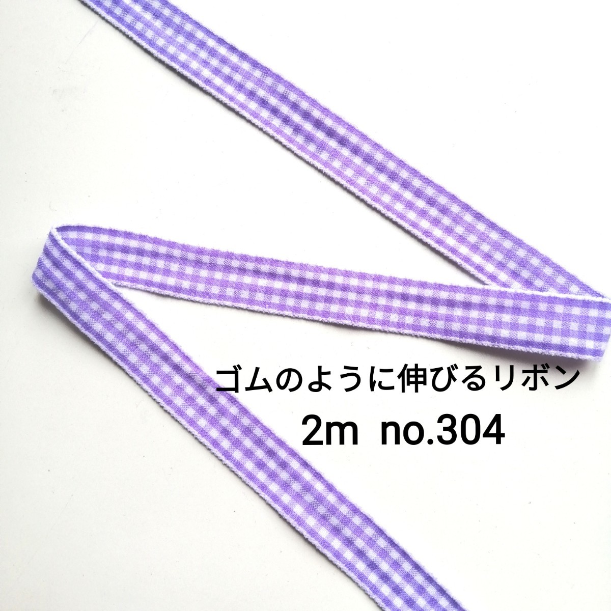 no.304 紫 ストレッチチェックリボン 長さ約2m　幅約1.5cm