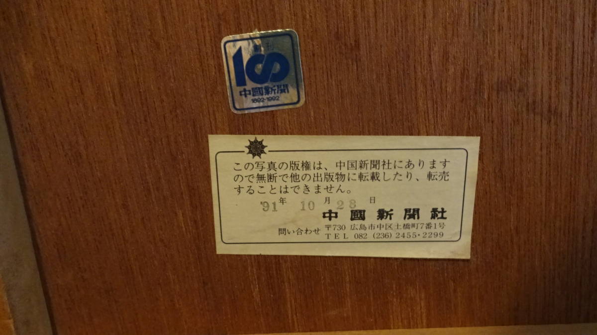 激レア保存品　1991年10月13日広島カープ優勝決定時　大野豊氏　達川光男氏　直筆サイン入り　写真パネル　中国新聞_画像7