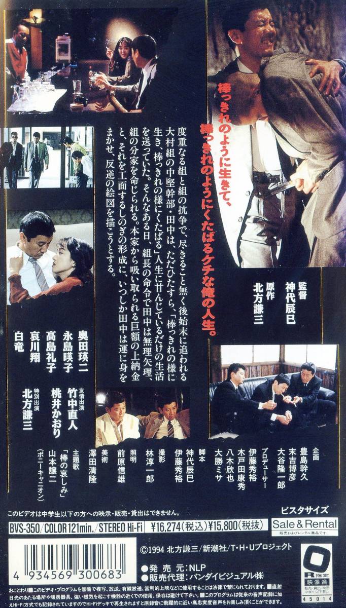 真極道 棒の哀しみ 1994 VHSビデオ ヤクザ任侠 神代辰巳奥田瑛二永島 