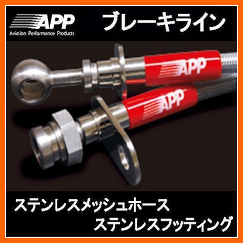 APP ブレーキライン ソアラ JZZ30/JZZ31/UZZ31/UZZ32 ステンレスフィッテング TB030-SS_画像1