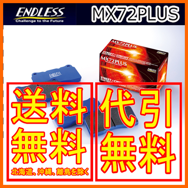 エンドレス MX72PLUS 前後セット アクセラ マツダスピード BK3P 06/6~2009/05 MXPL455456