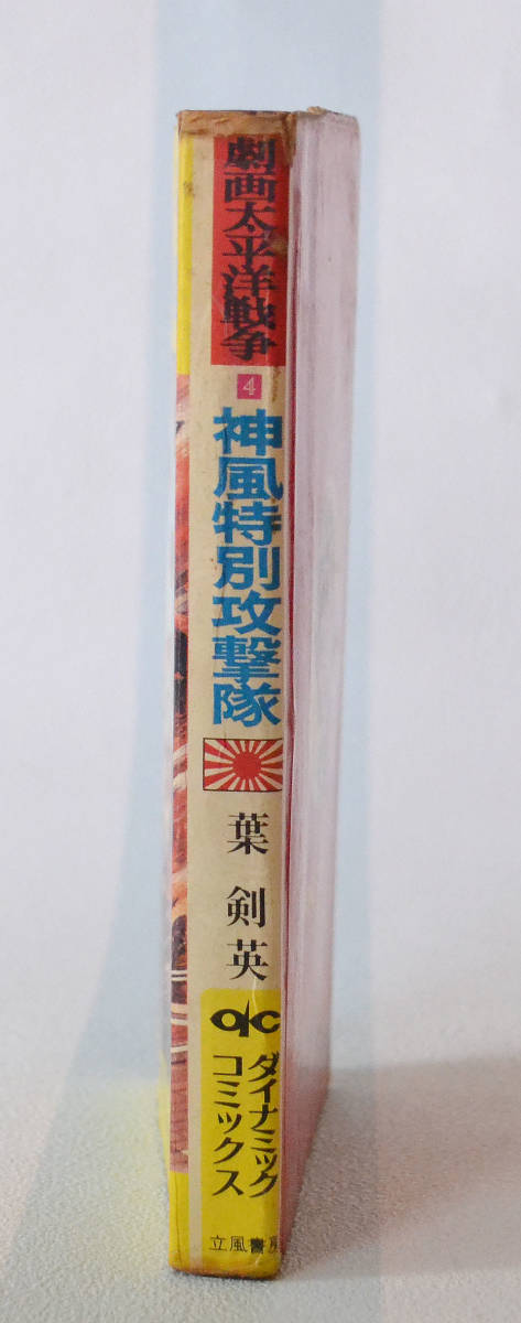 【Q5】劇画 太平洋戦争 神風特別攻撃隊/ダイナミック・コミックス/水谷青吾 原作/古書/戦争/ネコポス可/_画像4