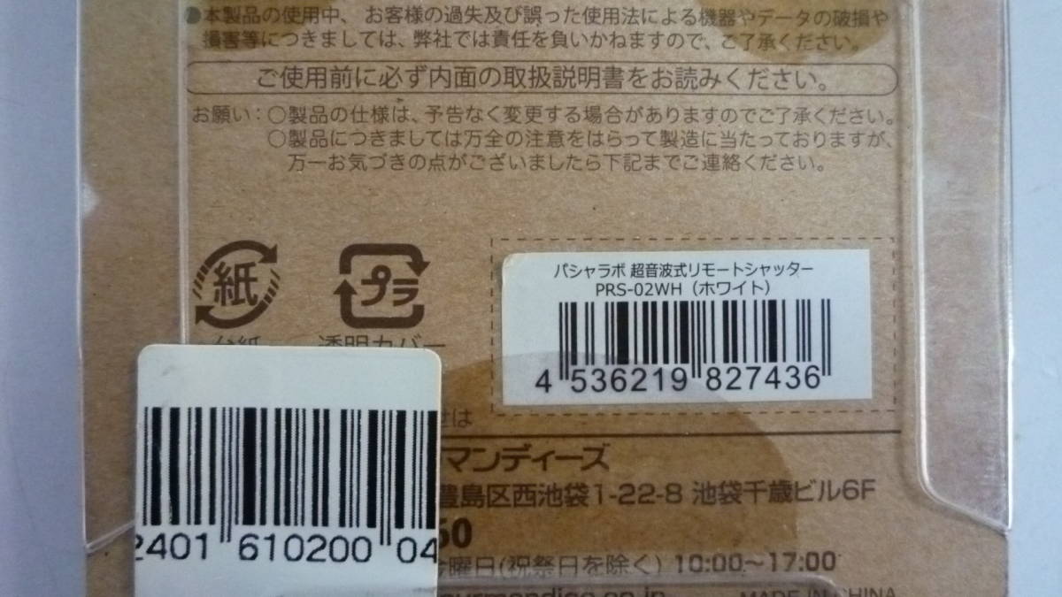 40505-6　パシャラボ　リモートシャッター　（超音波タイプ）　PRS-02WH(ホワイト)　PasyaLabo_画像7