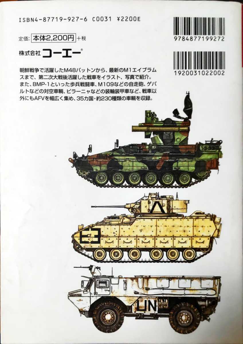 Paypayフリマ 戦車名鑑 1946 02 現用編 Koei 古本 ミリタリーイラストレイテッド モダンafvファイル コーエー M48パットン M1エイブラムス Bmp 1