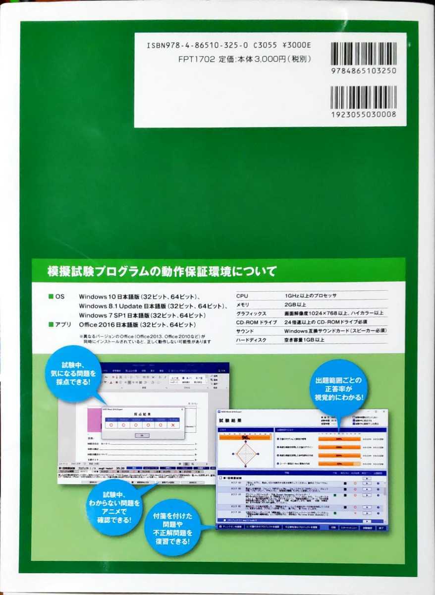 よくわかるマスター MOS Microsoft Word 2016 Expert 対策テキスト&問題集 FOM出版 模擬試験CD-ROM付 初版 企業研修 大学/専門学校 中古_画像5