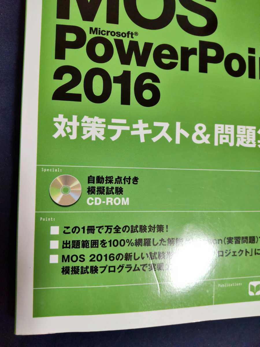 よくわかるマスター MOS PowerPoint 2016 対策テキスト&問題集 よくわかるマスター MOS PowerPoint 2016 対策テキスト&問題集
