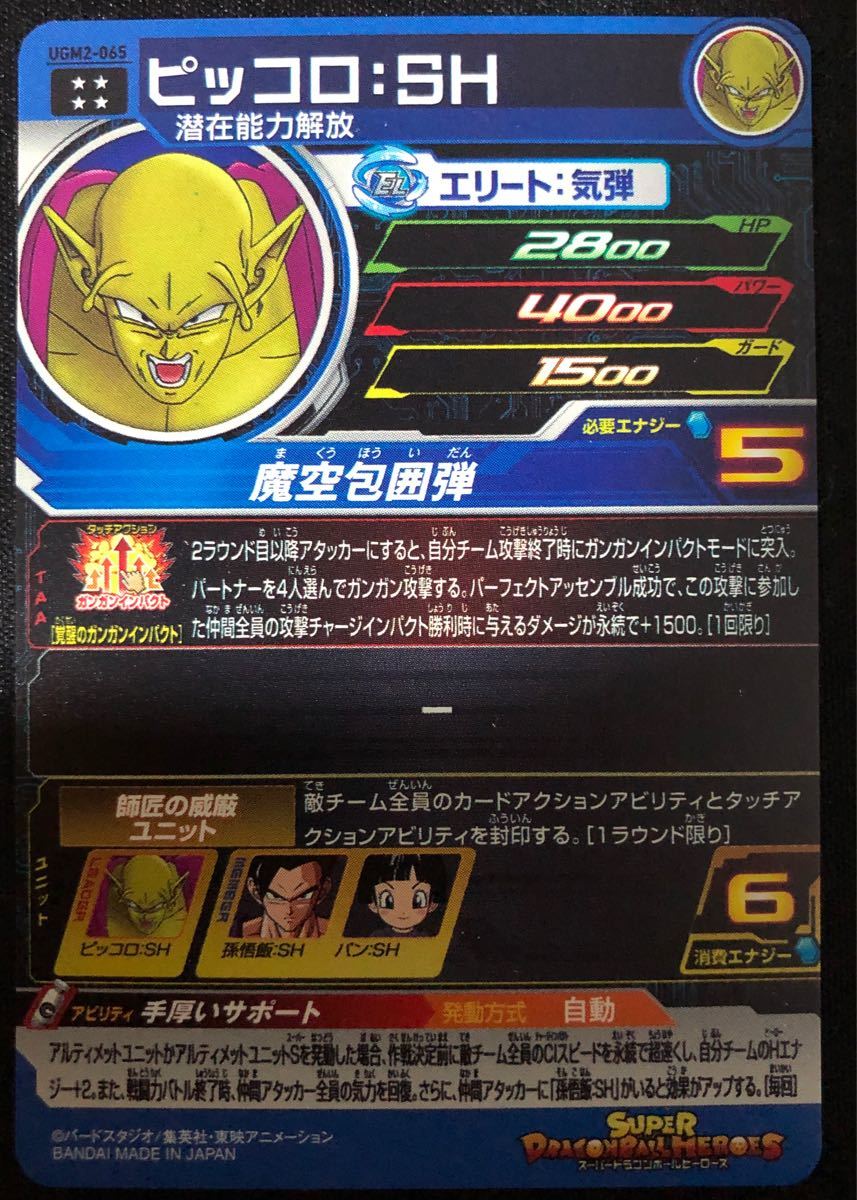 UGM2-065 ピッコロ SH スーパードラゴンボールヒーローズ SDBH UR