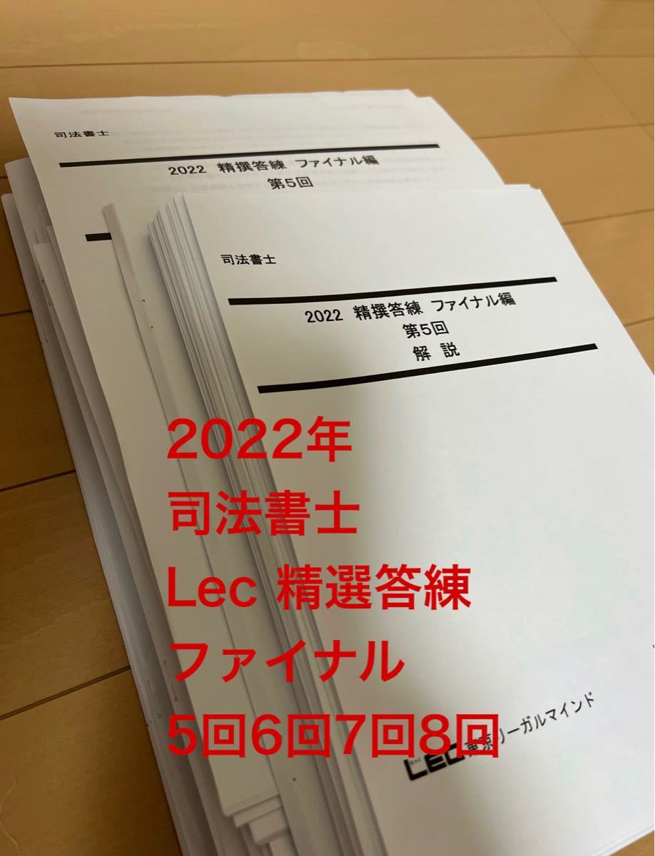 56%OFF!】 23年LEC司法書士精撰答練ファイナル編解答解説冊子 lambda