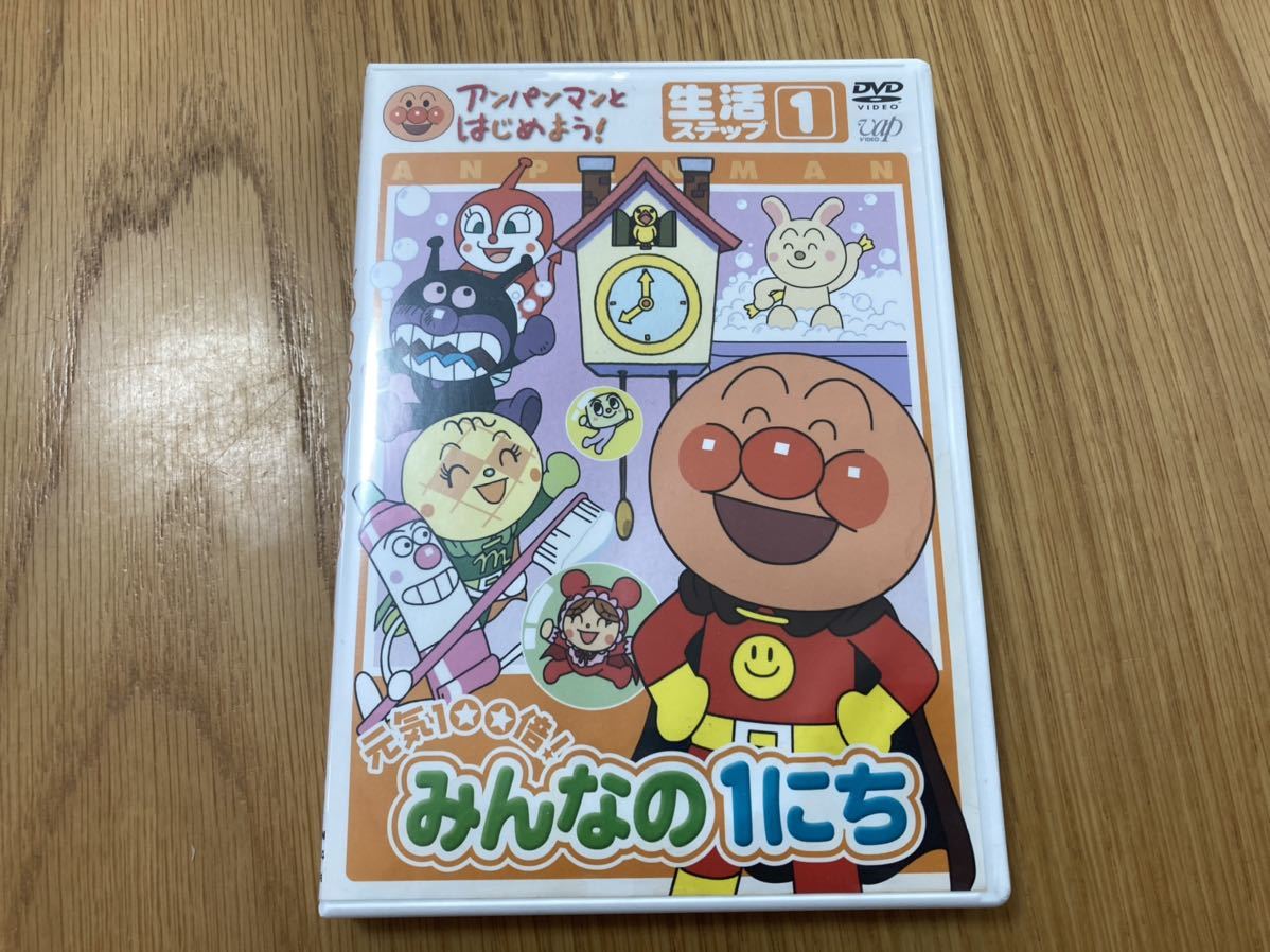 Paypayフリマ アンパンマンとはじめよう 生活編 ステップ1 元気100倍 みんなの1にち アンパンdvd マンdvd Paypayフリマ アンパンマンとはじめよう 生活編 ステップ1 元気100倍 みんなの1にち アンパンdvd マンdvd