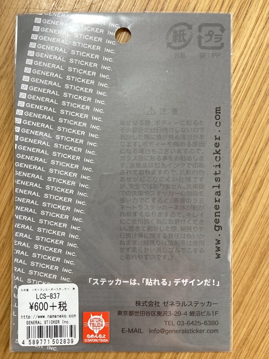 【新品】なめ猫 なめんなよ ドラレコステッカー LCS-837 ゼネラルステッカー_画像2