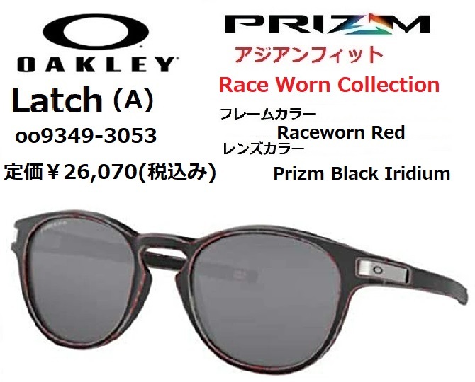 OAKLEY オークリー LATCH (A) oo9349-3053 Race Worn Collection アジアンフィット