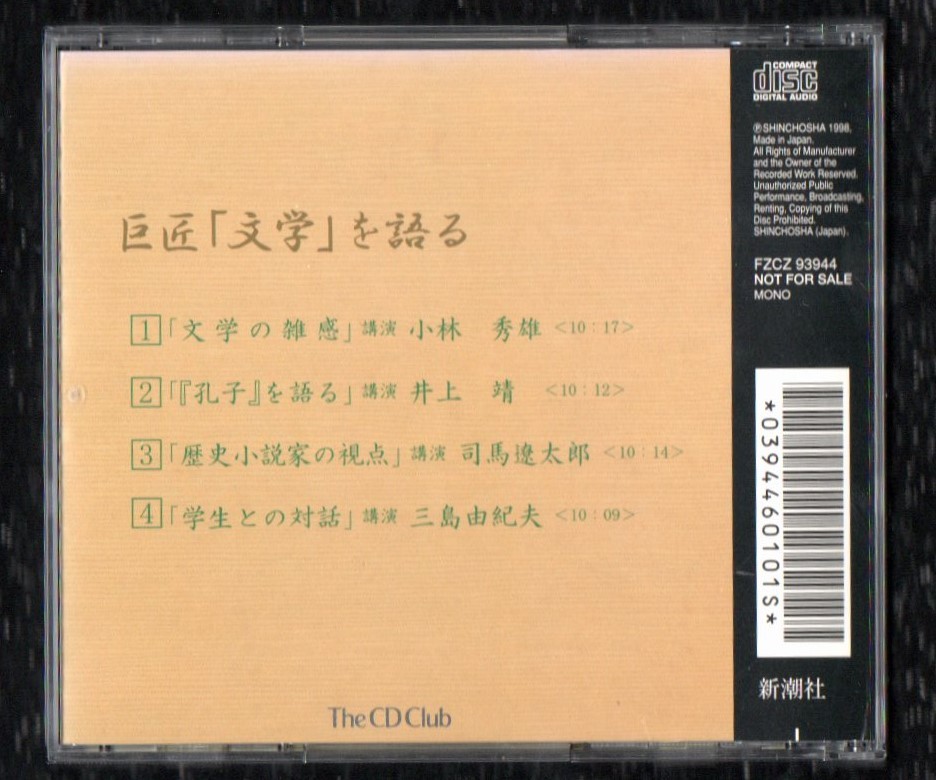 Ω 新潮社 The CD Club1998年 非売品 CD/巨匠「文学」を語る/巨匠 実録 声 講演 小林秀雄 井上靖 司馬遼太郎 三島由紀夫_画像2