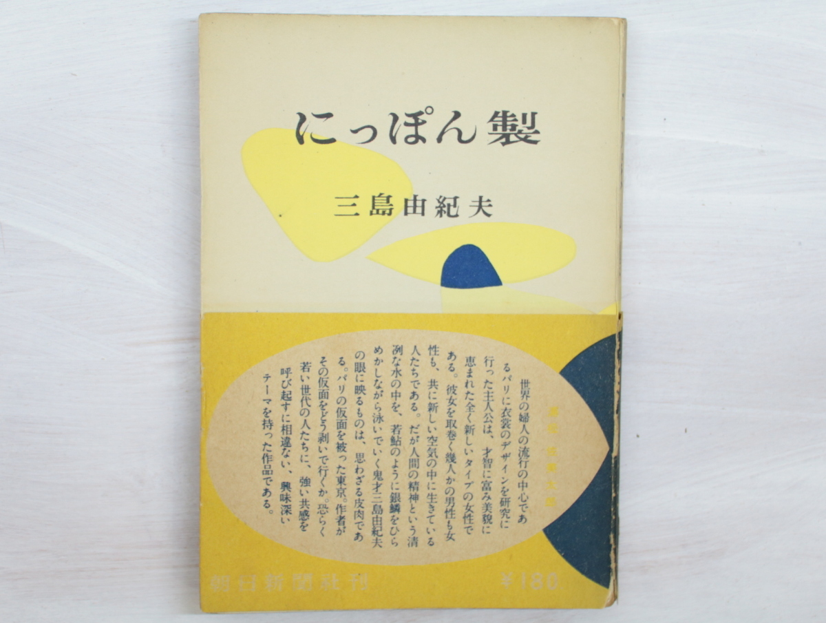 にっぽん製　初版　帯/三島由紀夫/朝日新聞社_画像1