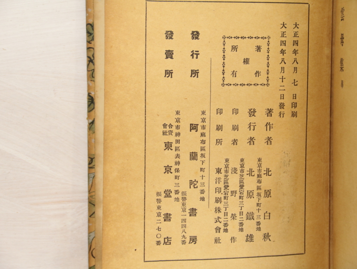雲母集 初版/北原白秋/阿蘭陀書房 | web.hauscenter.com.bo
