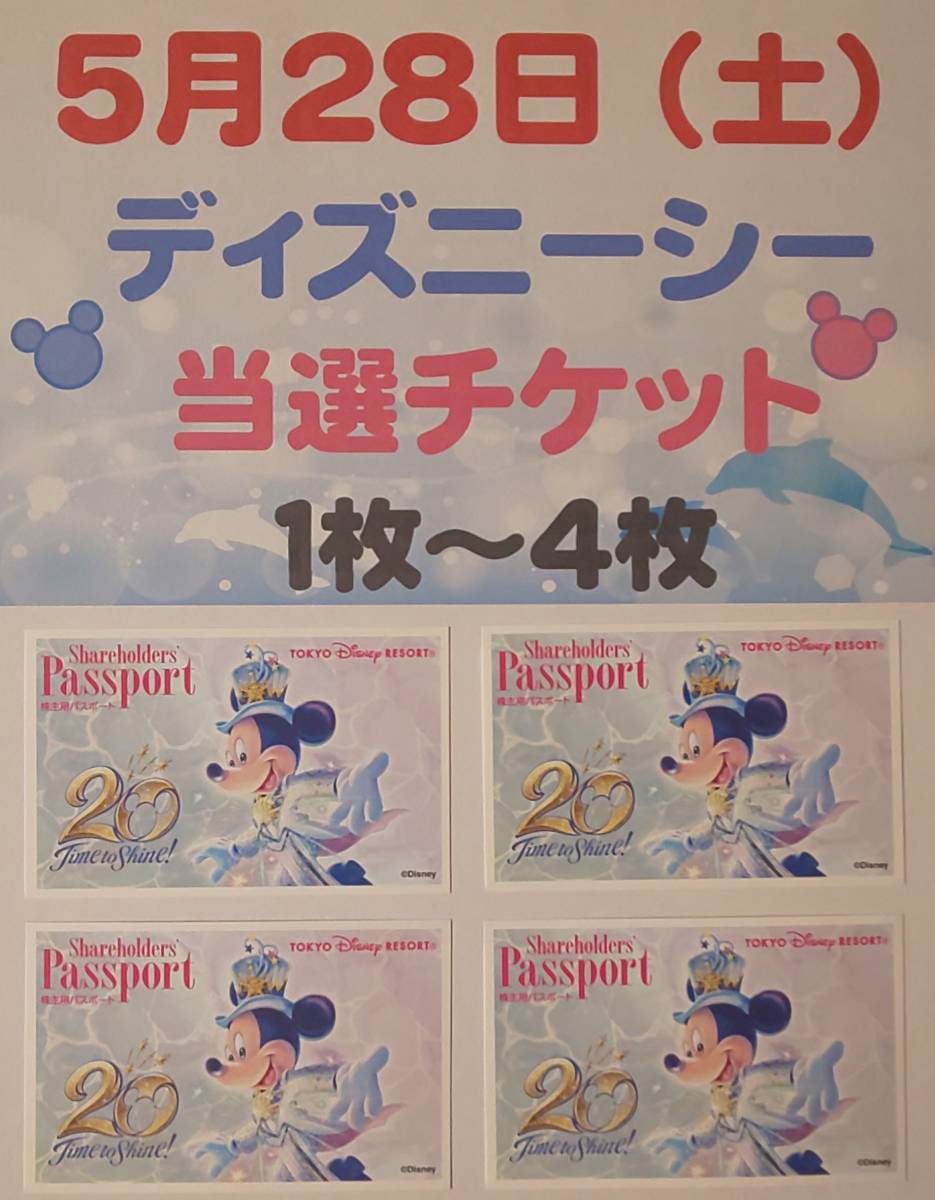 5月28日 土 東京ディズニーシー 1デーパスポート 当選チケット 1枚 4枚 