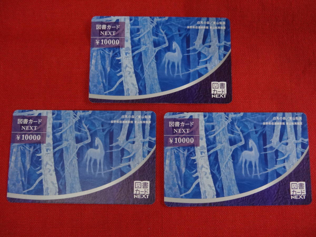 未使用品 図書カード NEXT ネクスト 30000円分 10000円×3枚 即決 www