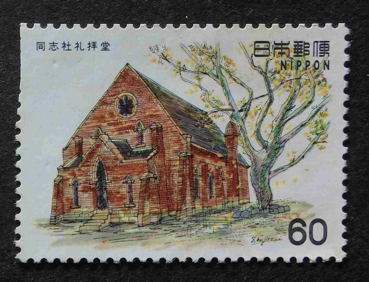 K0904　近代洋風建築　同志社礼拝堂　60円　1981.11.9　未使用　_画像1