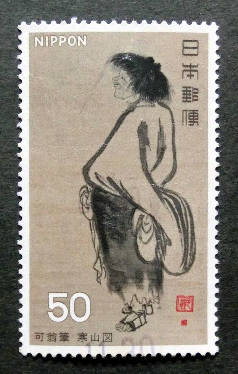 M0746　第2次国宝　第5集　寒山図　50円　1977.8.25　使用済　_画像1