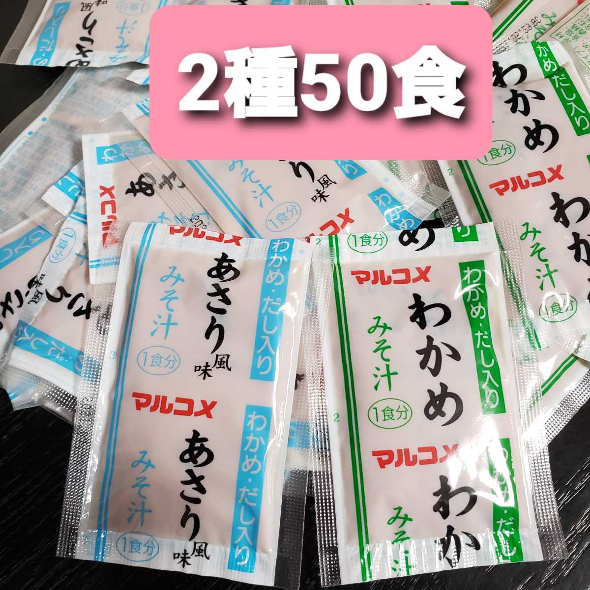 ⑥マルコメ 業務用 即席生味噌汁 あさり&わかめ 2種各25食計50食_画像1