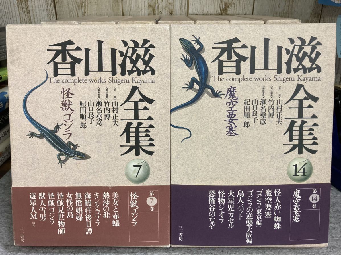Yahoo!オークション - 香山滋全集 全14巻+別巻 15巻揃 三一書房 Yahoo!オークション - 香山滋全集 全14巻+別巻 15巻揃 三一書房