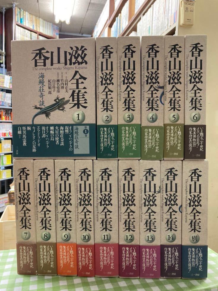 Yahoo!オークション - 香山滋全集 全14巻+別巻 15巻揃 三一書房 Yahoo!オークション - 香山滋全集 全14巻+別巻 15巻揃 三一書房