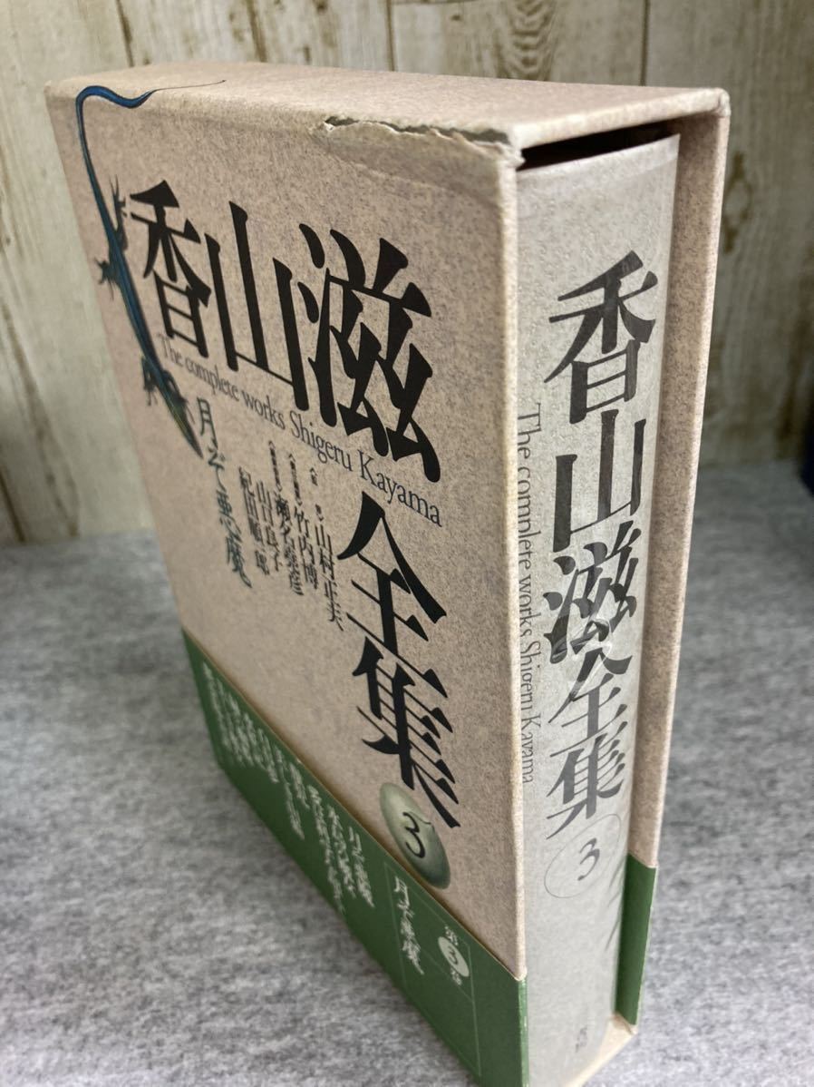 Yahoo!オークション - 香山滋全集 全14巻+別巻 15巻揃 三一書房 Yahoo!オークション - 香山滋全集 全14巻+別巻 15巻揃 三一書房