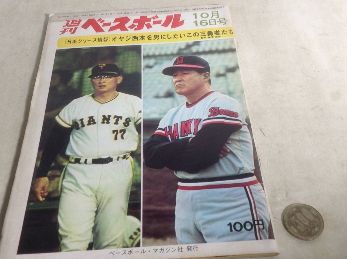 『週刊ベースボール』10/16号　ベースボールマガジン社　昭和47年　 