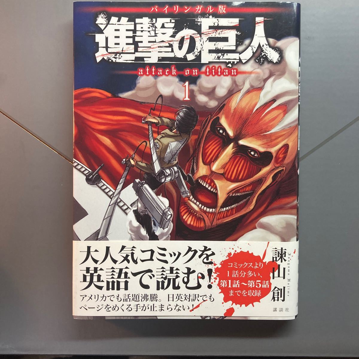 進撃の巨人 バイリンガル版 1/諫山創/シェルダンドルヅカ