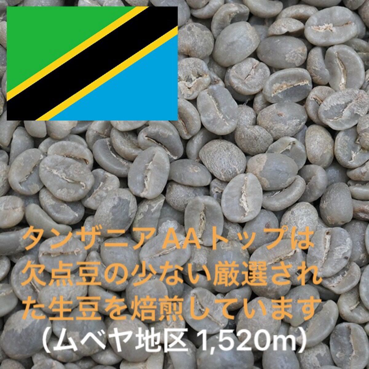 こだわりコーヒー豆　キリマンジャロ　タンザニアAAトップ　500g 中深煎り　自家焙煎珈琲　Qグレード