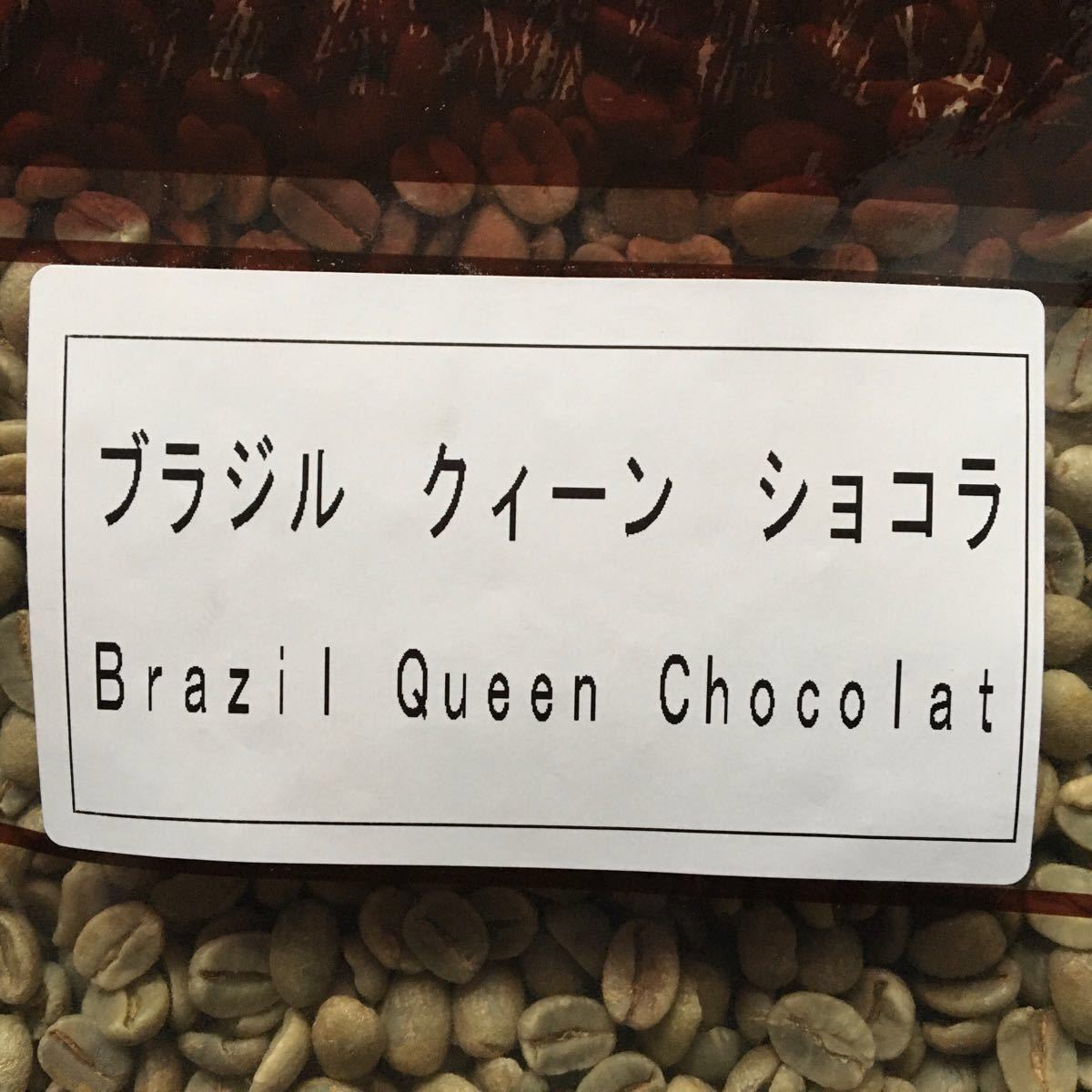 こだわりコーヒー豆　ブラジルNo.2 クィーンショコラ　500g 中深煎り　自家焙煎珈琲　Qグレード84.33点　イビラシ地域