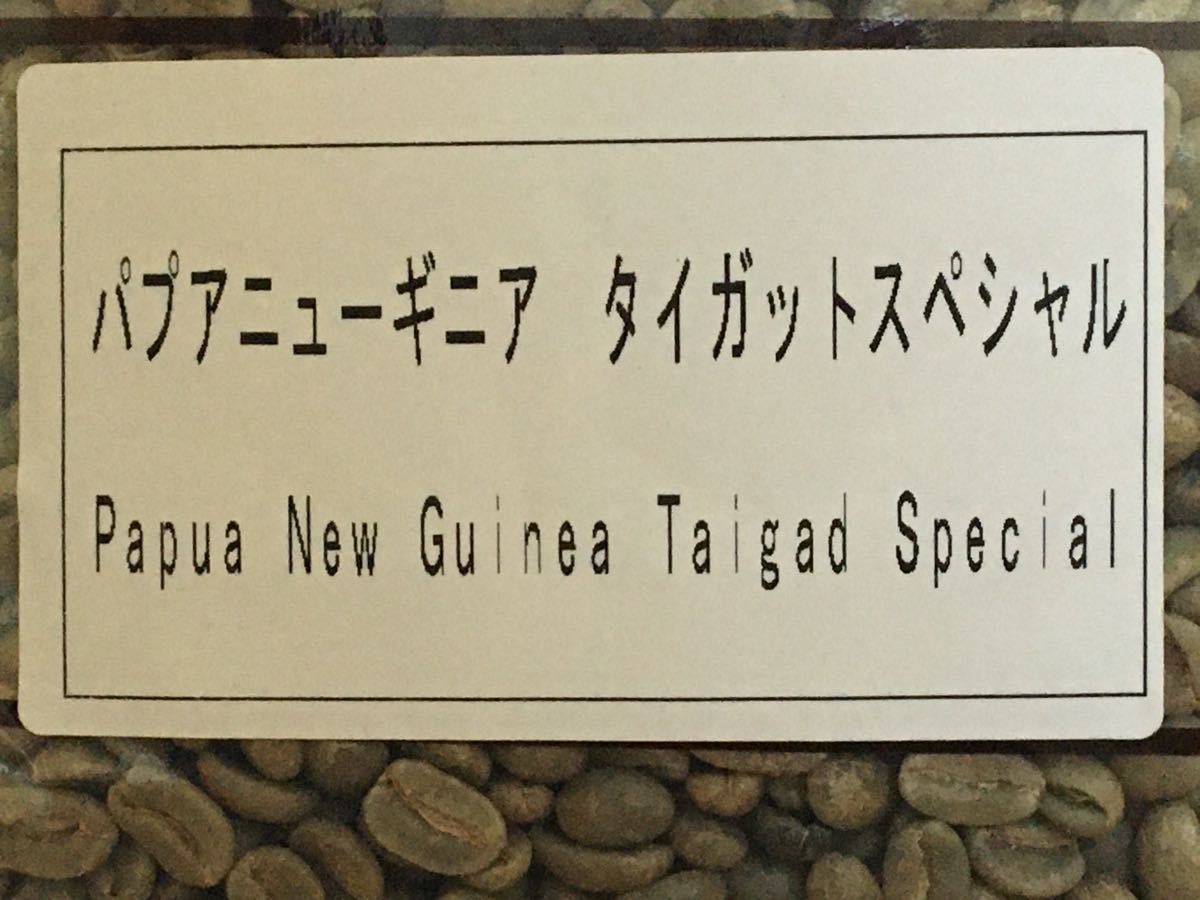 こだわりコーヒー豆　パプアニューギニア　タイガットスペシャル　500g 中深煎り　自家焙煎珈琲　Qグレード　エランドラ農園