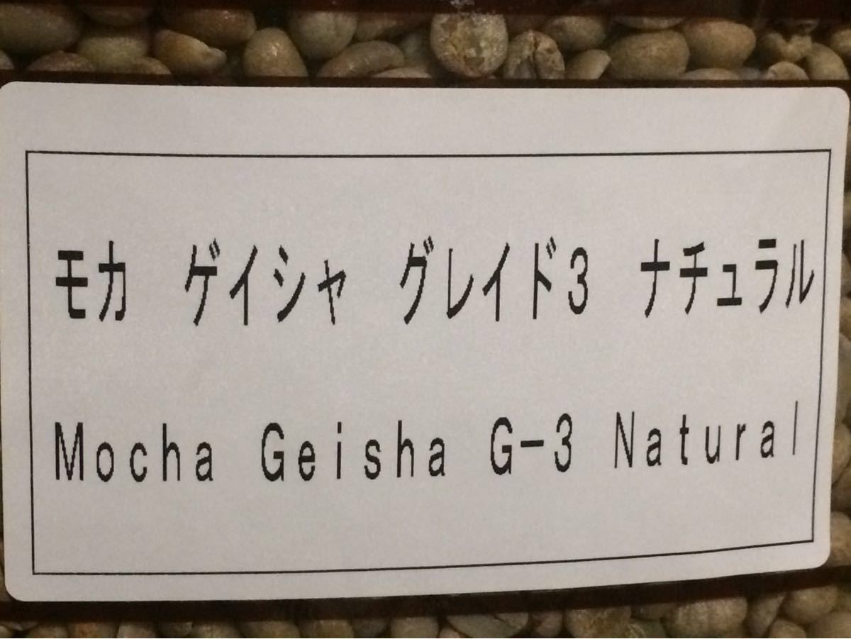 ベル様専用　トライアル　こだわりコーヒー豆　モカ ゲイシャ　300g 中深煎り　自家焙煎珈琲　指定農園: ゲレナ農園