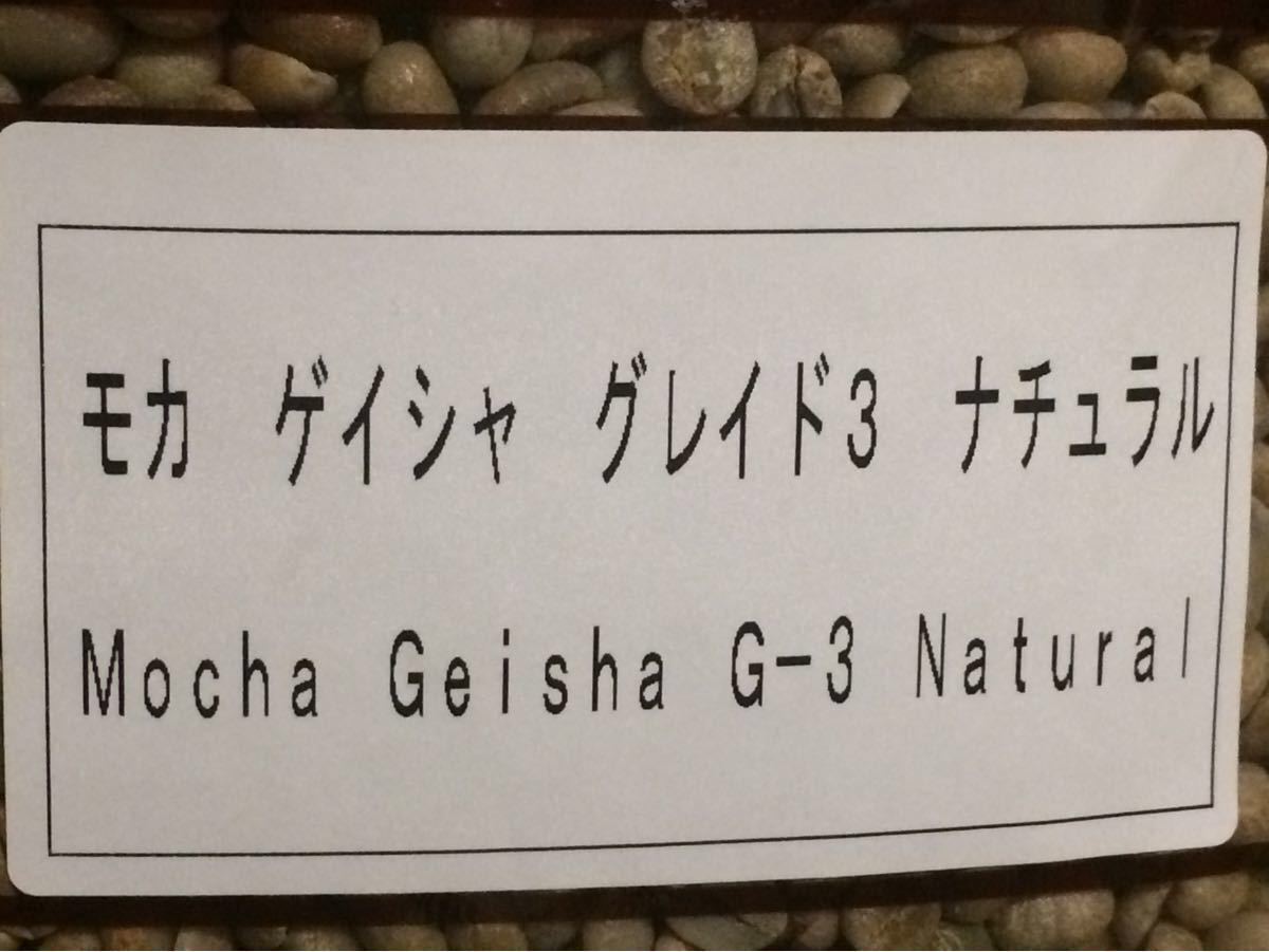 トライアル特価！こだわりコーヒー豆　モカ　ゲイシャ　300g 中深煎り　自家焙煎珈琲　指定農園:ゲレナ農園