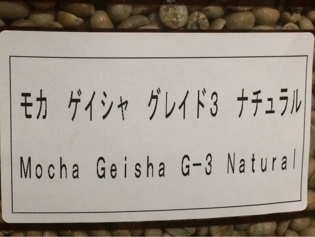 こだわりコーヒー豆　モカ　ゲイシャ　500g 中深煎り　自家焙煎珈琲　指定農園:エチオピア　ゲレナ