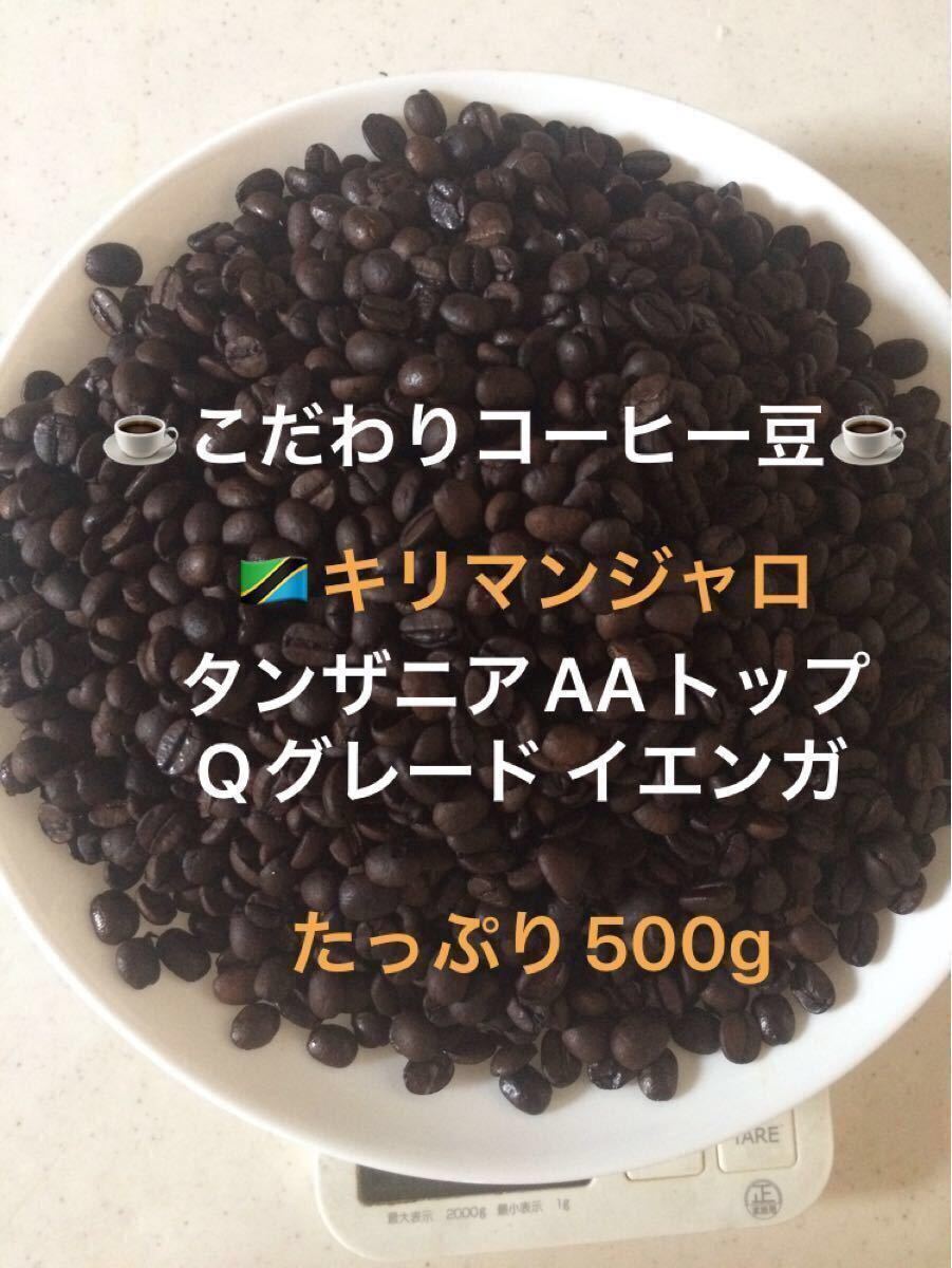 こだわりコーヒー豆　キリマンジャロ　タンザニアAAトップ　500g 中深煎り　自家焙煎珈琲　Qグレード