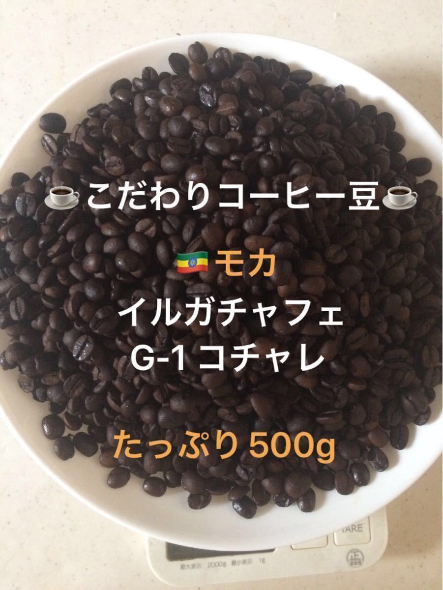 こだわりコーヒー豆　モカイルガチェフェコチャレ 500g 中深煎り自家焙煎珈琲　ただ今リピートオーダー割引中