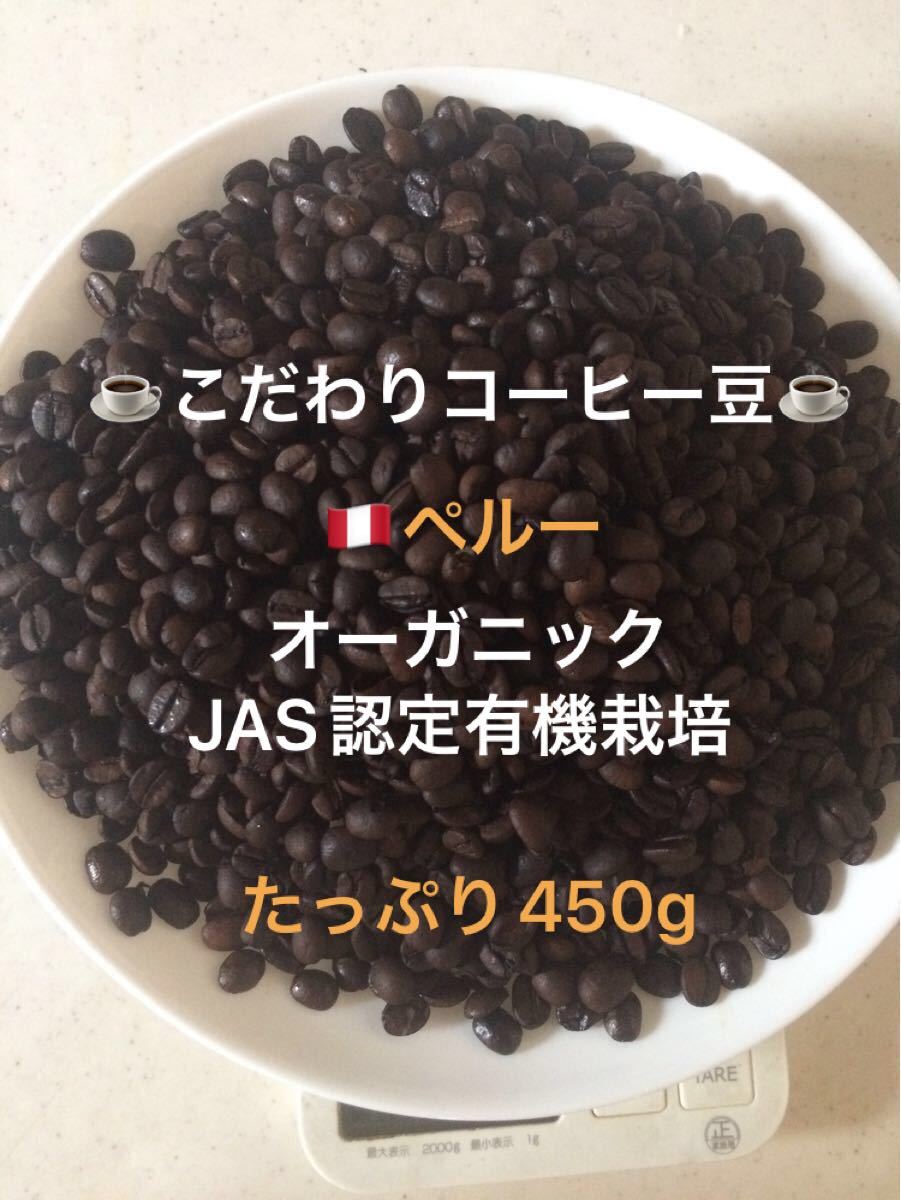 こだわりコーヒー豆　ペルー　オーガニック　450g 中深煎り　自家焙煎珈琲　JAS認定有機栽培