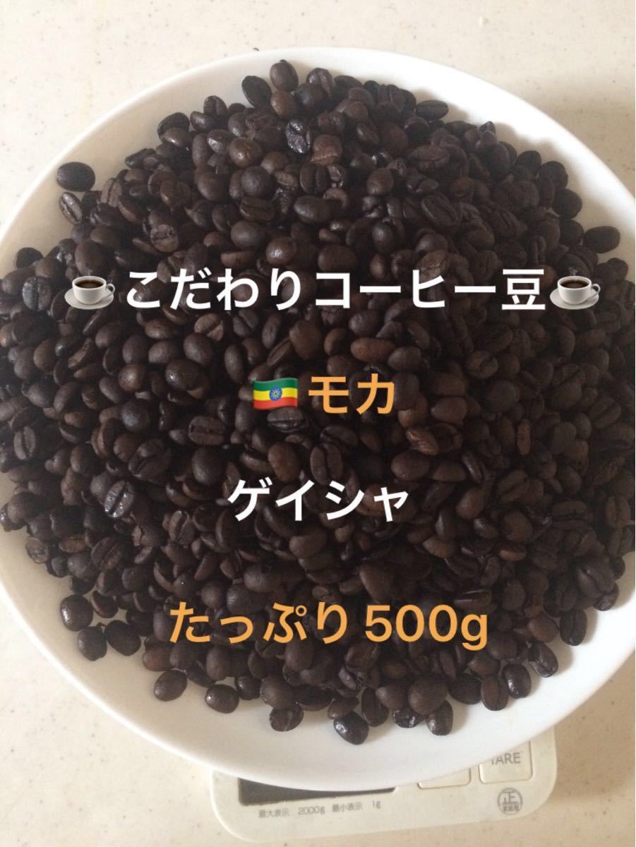 こだわりコーヒー豆　モカ　ゲイシャ　500g 中深煎り　自家焙煎珈琲　指定農園:エチオピア　ゲレナ農園