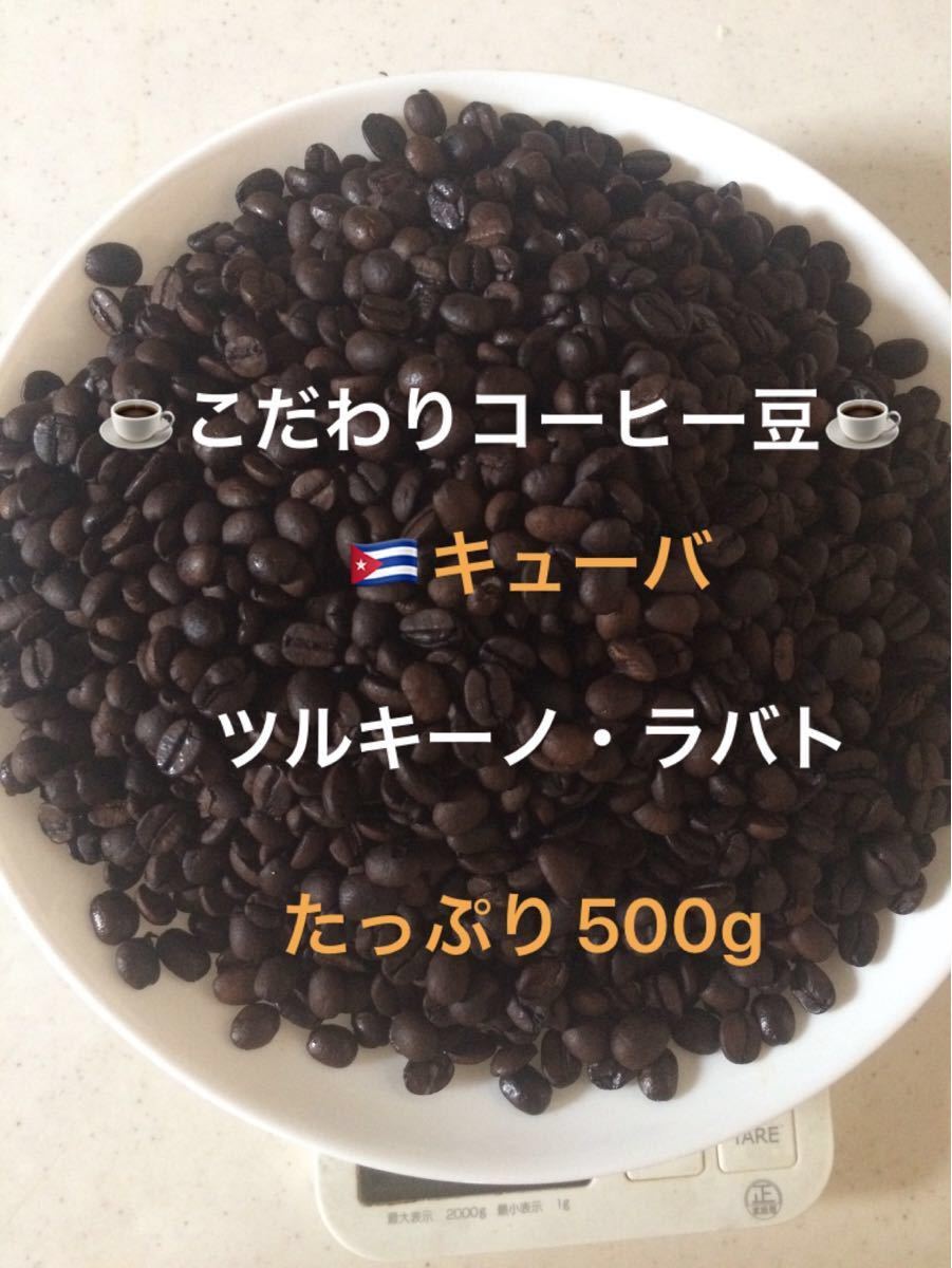 こだわりコーヒー豆　キューバ　TL（ツルキーノ・ラバト）500g 中深煎り　自家焙煎珈琲　（この価格で希少価値あります！）