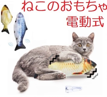 猫のおもちゃ・電動式で動く魚のけりぐるみ（サケ）　猫じゃらし／ねこじゃらし